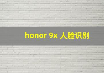 honor 9x 人脸识别